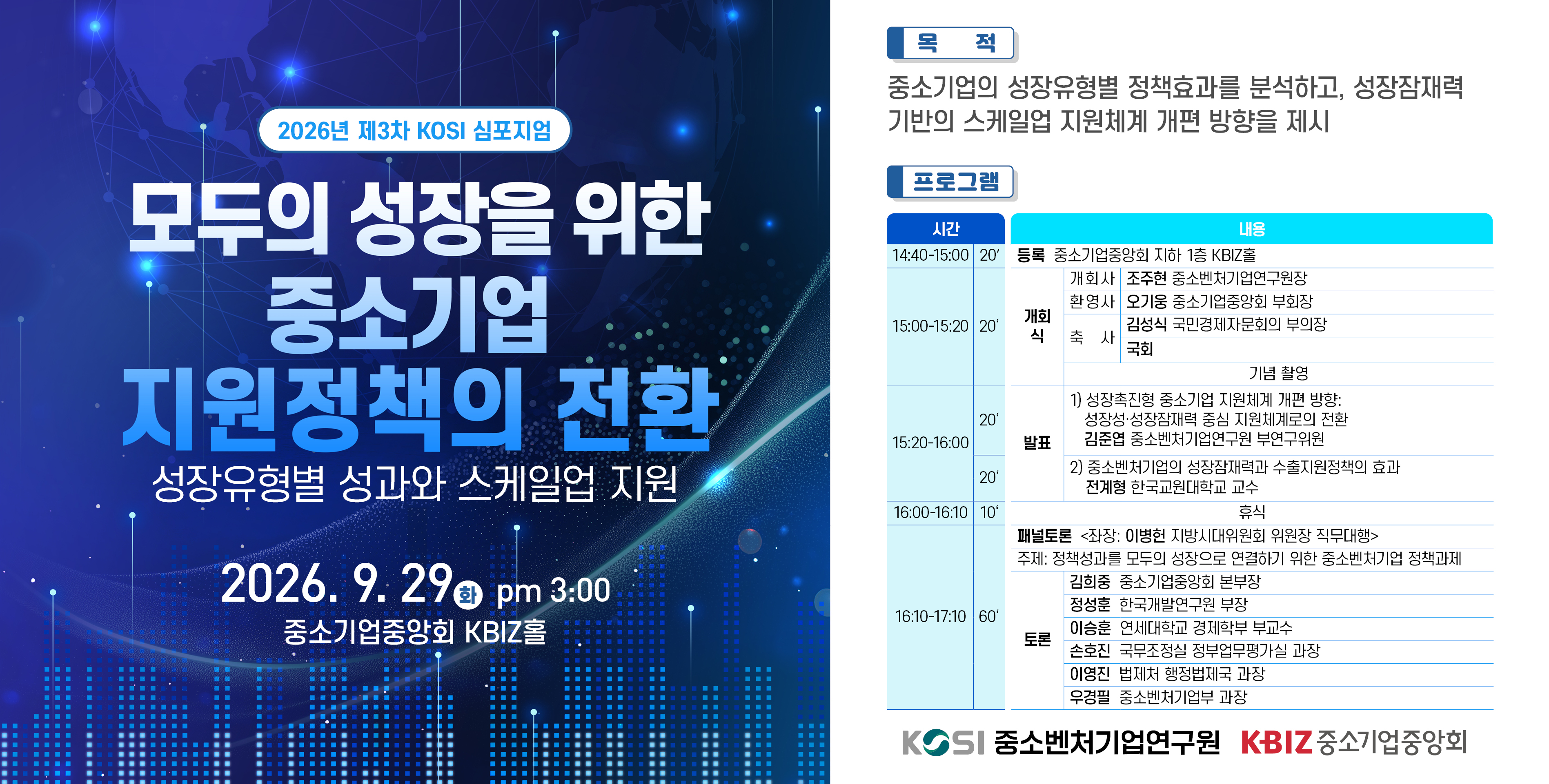 [2026년 제3차 KOSI 심포지엄] 모두의 성장을 위한 중소기업 지원정책의 전환:성장유형별 성과와 스케일업 지원 이미지